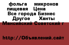 фольга 40 микронов пищевая › Цена ­ 240 - Все города Бизнес » Другое   . Ханты-Мансийский,Советский г.